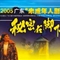 2005广东“未成年人剧场”深圳演出——《秘密在脚下》