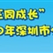 2010年深圳市少年宫“六一”系列活动周活动一览表